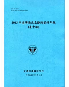 港灣海氣象觀測資料年報(臺中港)‧2013年[104藍]