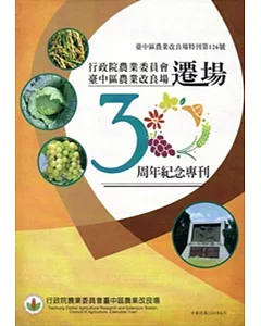 行政院農業委員會臺中區農業改良場遷場30周年紀念專刊