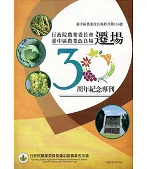 行政院農業委員會臺中區農業改良場遷場30周年紀念專刊