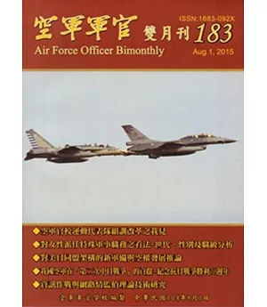 空軍軍官雙月刊183[104.08]