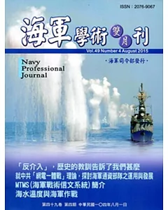 海軍學術雙月刊49卷4期(104.08)