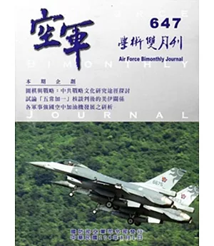 空軍學術雙月刊647(104/08)