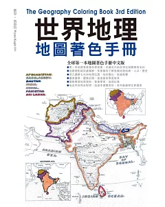 世界地理地圖著色手冊(附贈12色色鉛筆)