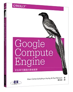 Google Compute Engine：安全與可擴展的雲端運算