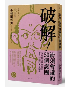 破解!清須會議的50個謎團：改變日本戰國時期權力分配的重要關鍵