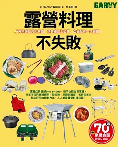 露營料理不失敗：戶外料理器具大解惑‧炊事密技全公開‧必備配件一次網羅！