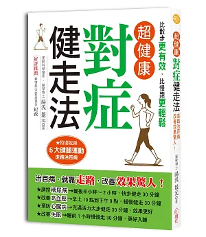 超健康對症健走法：治百病，就靠走路，改善效果驚人！四週擊退三高、預防失智、遠離心臟病