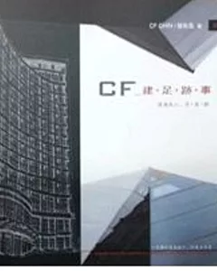 CF 建.足.跡.事