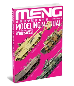 戰車模型製作教科書 MENG篇