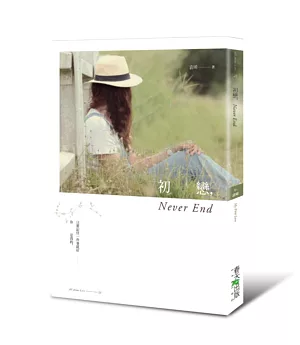 初戀，Never End