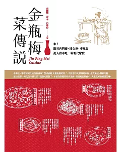 金瓶梅菜傳說：來!跟著西門慶、潘金蓮、李瓶兒進入畫中，吃一場明代家宴