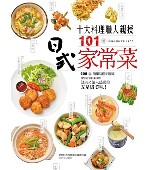10大料理職人親授101道日式家常菜：900張簡單易懂步驟圖，讓您在家輕鬆做出健康又讓人感動的五星級美味！