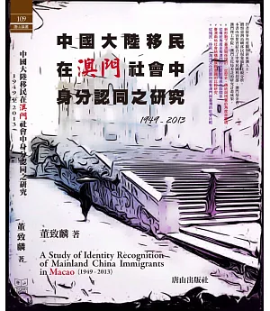 中國大陸移民在澳門社會中身分認同之研究1949 - 2013