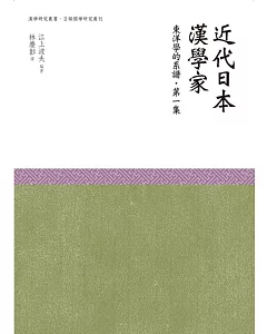 近代日本漢學家‧東洋學的譜系‧第一集