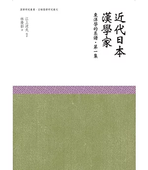 近代日本漢學家‧東洋學的譜系‧第一集
