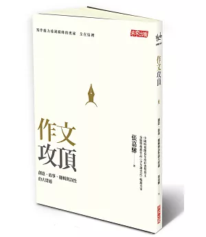 作文攻頂：創意、故事、邏輯與詩性的大貫通