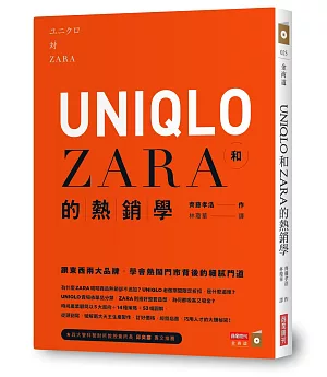 UNIQLO和ZARA的熱銷學：跟東西兩大品牌，學會熱鬧門市背後的細膩門道