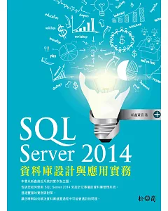 SQL Server 2014資料庫設計與應用實務