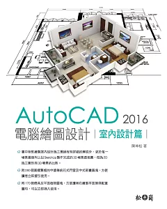 AutoCAD 2016 電腦繪圖設計：室內設計篇