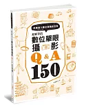 給新手的數位單眼攝影Q&A150