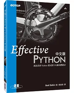 Effective Python 中文版：寫出良好 Python 程式的59個具體做法