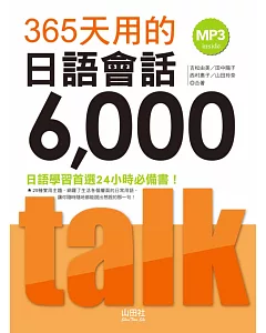 365天用的日語會話6000（20K+MP3）