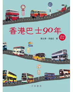 香港巴士90年(2015年增訂版)