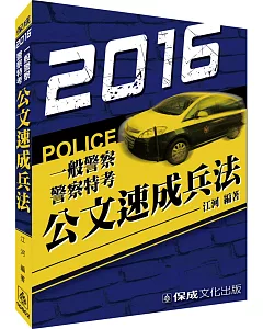 公文速成兵法-2016警察特考.一般警察
