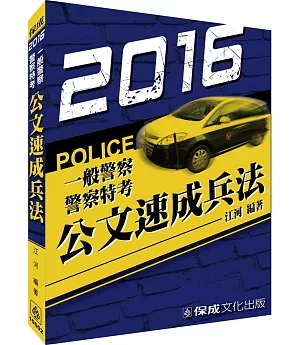 公文速成兵法-2016警察特考.一般警察