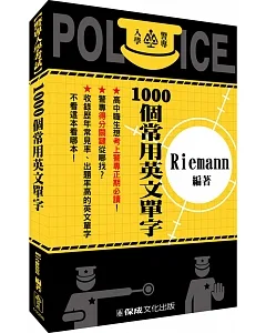 警察入學考試-1000個常用英文單字