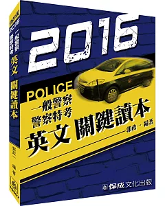 英文關鍵讀本-2016警察特考.一般警察