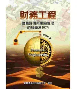 財務工程：財務評價與風險管理的科學及技巧