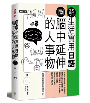 圖解生活實用日語：腦中延伸的人事物（附1MP3）