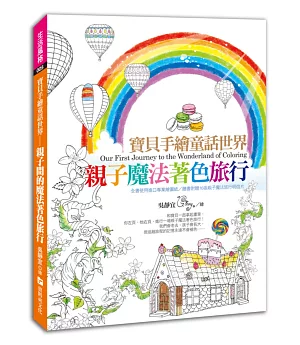 寶貝手繪童話世界：親子魔法著色旅行!(全書使用進口專業繪圖紙/隨書附贈16張親子魔法旅行明信片)