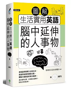 圖解生活實用英語：腦中延伸的人事物(附1MP3)