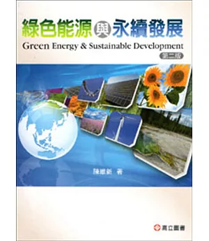 綠色能源與永續發展(二版)