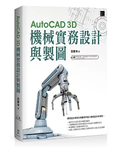 AutoCAD 3D機械實務設計與製圖