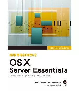 蘋果專業訓練教材 OS X Server Essentials (第三版)