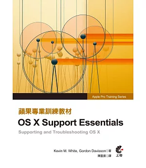 蘋果專業訓練教材：OS X Support Essentials(第三版)