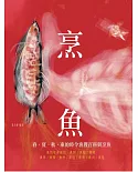 魚烹：春、夏、秋、冬的時令漁穫百科與烹魚