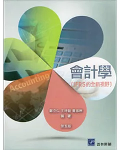 會計學 (IFRS的全新視野)(五版)