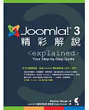 Joomla! 3精彩解說