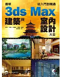 最新3ds Max 建築與室內設計大全：從入門到精通(附光碟)