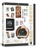 彩印聖經 【超圖解】印章．印台．顏料．蓋印．卡片設計，手作技巧全公開！