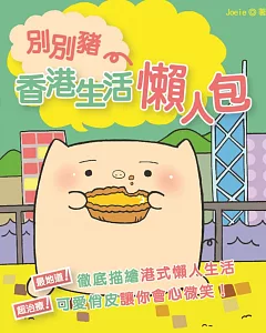 別別豬：香港生活懶人包