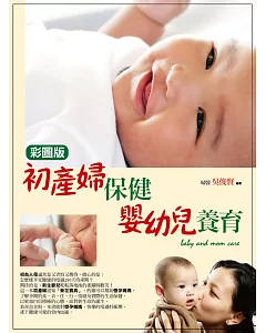 (彩圖版)初產婦保健與嬰幼兒養育