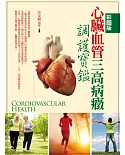 (彩圖版)心臟血管三高病癥調護寶鑑