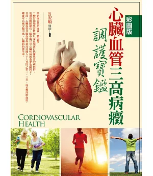 (彩圖版)心臟血管三高病癥調護寶鑑