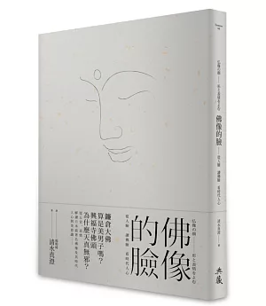 佛像的臉：從人臉 讀佛臉 看時代人心