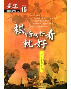 臺江臺語文學季刊-第15期